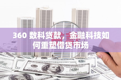 宁国360 数科贷款，金融科技如何重塑借贷市场