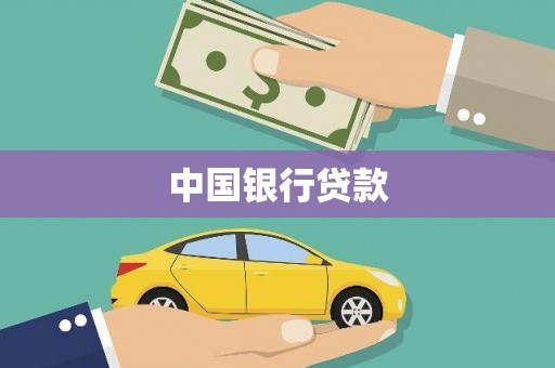 宁国中国银行贷款