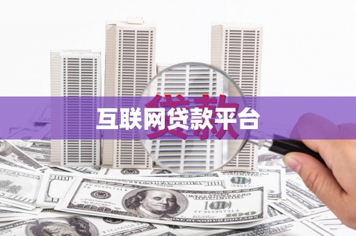 宁国互联网贷款平台