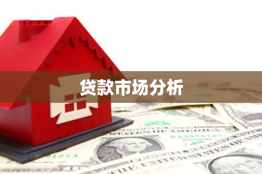 宁国贷款市场分析