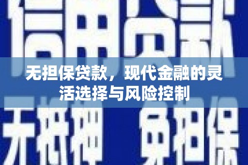 宁国无担保贷款，现代金融的灵活选择与风险控制