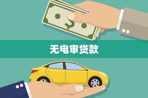 宁国无电审贷款