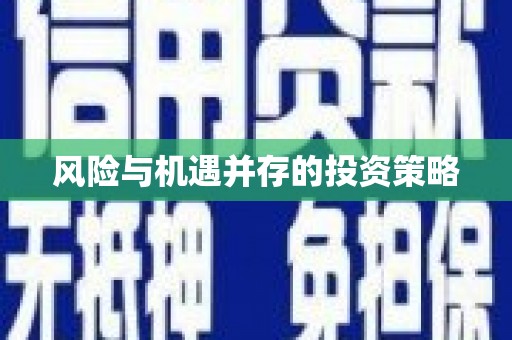 宁国风险与机遇并存的投资策略
