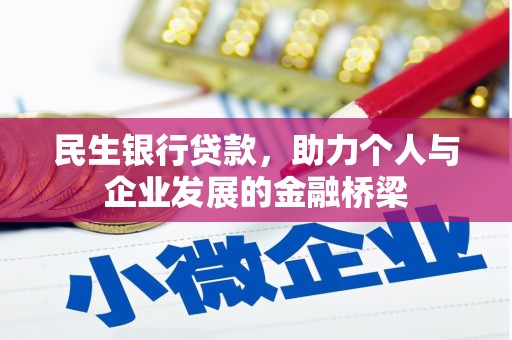 宁国民生银行贷款，助力个人与企业发展的金融桥梁