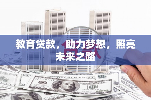 宁国教育贷款，助力梦想，照亮未来之路