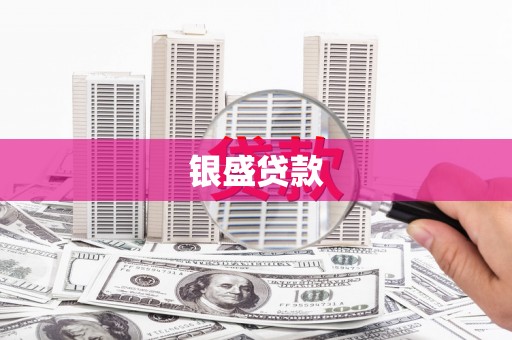 宁国银盛贷款