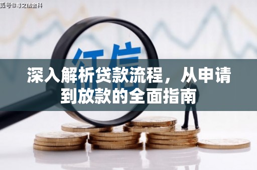 宁国深入解析贷款流程，从申请到放款的全面指南