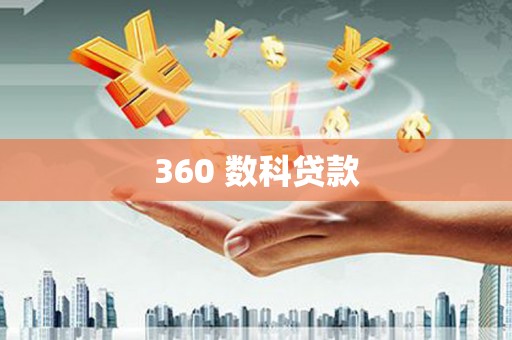 宁国360 数科贷款