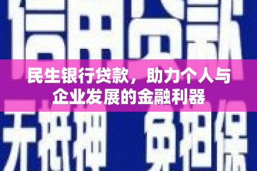 宁国民生银行贷款，助力个人与企业发展的金融利器