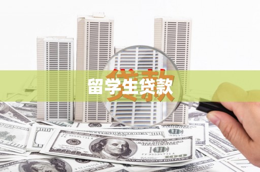 宁国留学生贷款
