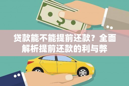 宁国贷款能不能提前还款？全面解析提前还款的利与弊