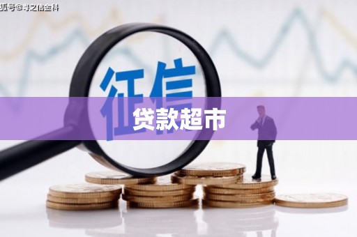 宁国贷款超市