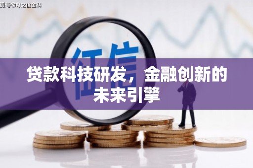宁国贷款科技研发，金融创新的未来引擎