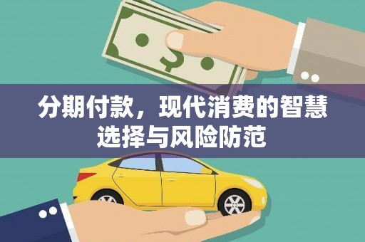 宁国分期付款，现代消费的智慧选择与风险防范