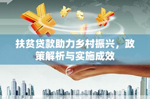 宁国扶贫贷款助力乡村振兴，政策解析与实施成效