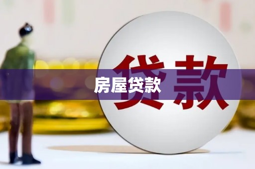 宁国房屋贷款
