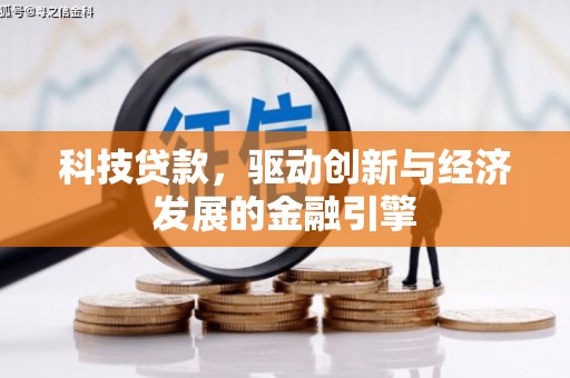 宁国科技贷款，驱动创新与经济发展的金融引擎