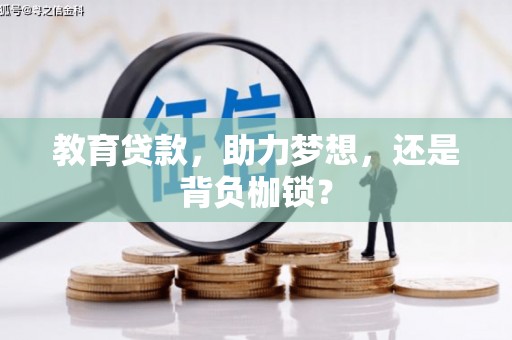 宁国教育贷款，助力梦想，还是背负枷锁？