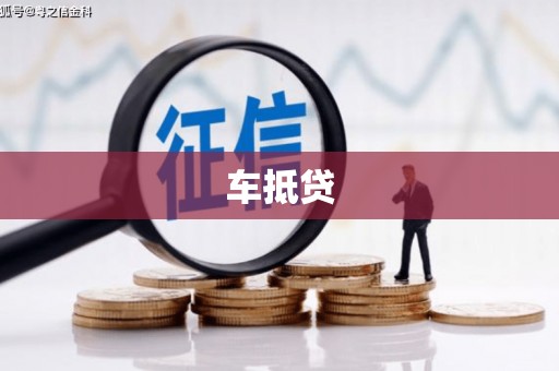 宁国车抵贷