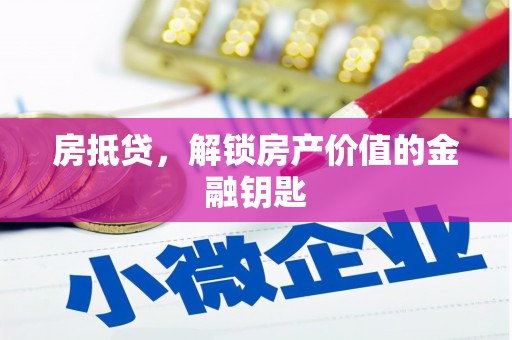 宁国房抵贷，解锁房产价值的金融钥匙