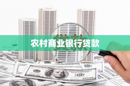 宁国农村商业银行贷款