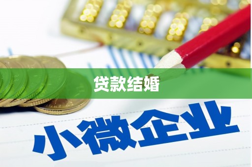宁国贷款结婚