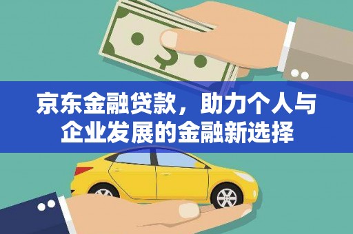 宁国京东金融贷款，助力个人与企业发展的金融新选择