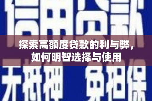 宁国探索高额度贷款的利与弊，如何明智选择与使用