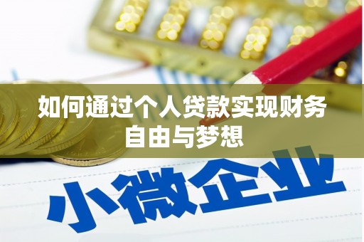 宁国如何通过个人贷款实现财务自由与梦想