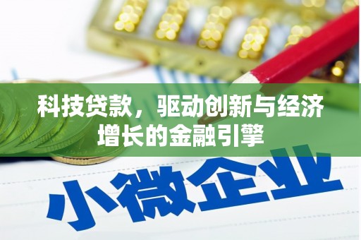 宁国科技贷款，驱动创新与经济增长的金融引擎