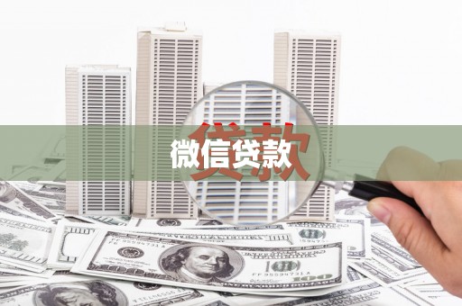 宁国微信贷款