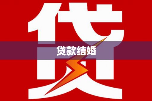 宁国贷款结婚