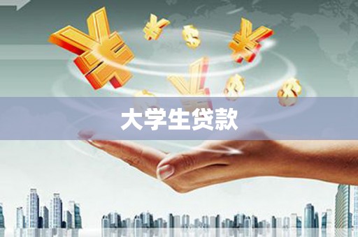 宁国大学生贷款