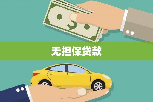 宁国无担保贷款