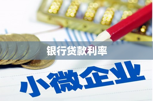 宁国银行贷款利率