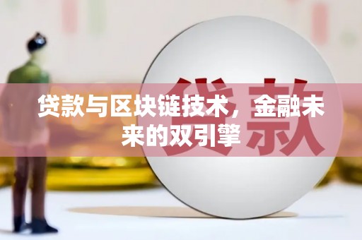 宁国贷款与区块链技术，金融未来的双引擎