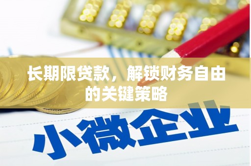 宁国长期限贷款，解锁财务自由的关键策略