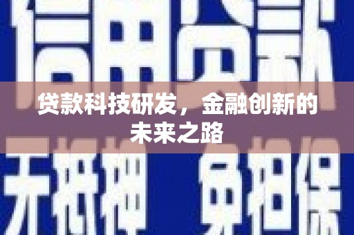 宁国贷款科技研发，金融创新的未来之路
