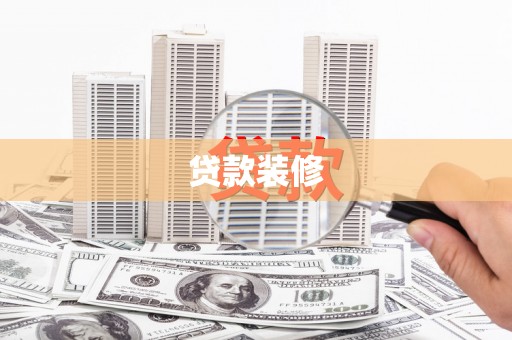 宁国贷款装修