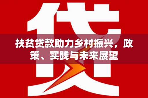 宁国扶贫贷款助力乡村振兴，政策、实践与未来展望