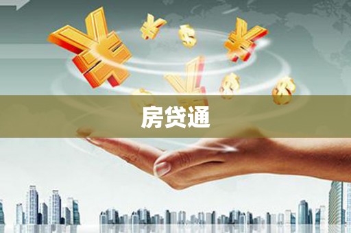 宁国房贷通