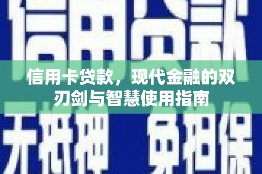 宁国信用卡贷款，现代金融的双刃剑与智慧使用指南