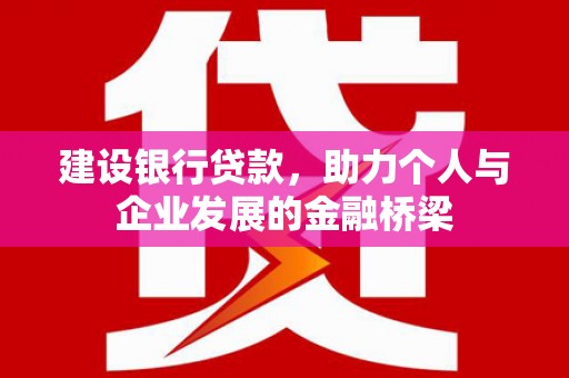 宁国建设银行贷款，助力个人与企业发展的金融桥梁