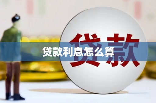 宁国贷款利息怎么算