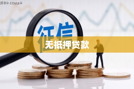 宁国无抵押贷款