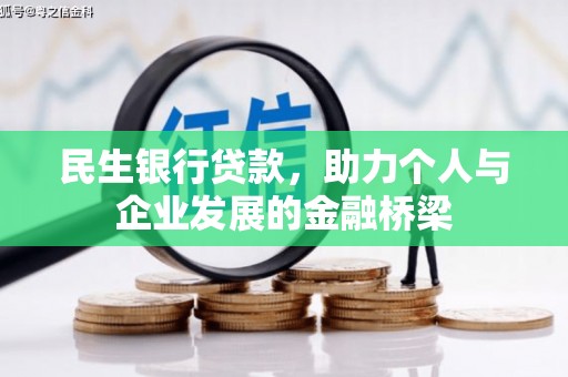 宁国民生银行贷款，助力个人与企业发展的金融桥梁
