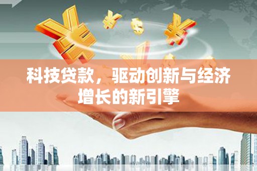宁国科技贷款，驱动创新与经济增长的新引擎
