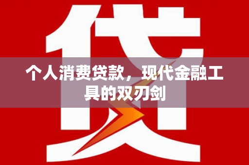 宁国个人消费贷款，现代金融工具的双刃剑