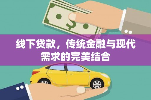 宁国线下贷款，传统金融与现代需求的完美结合