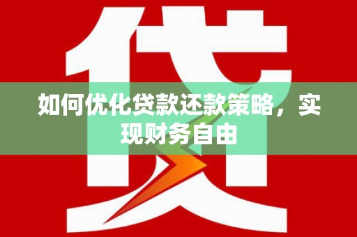 宁国如何优化贷款还款策略，实现财务自由